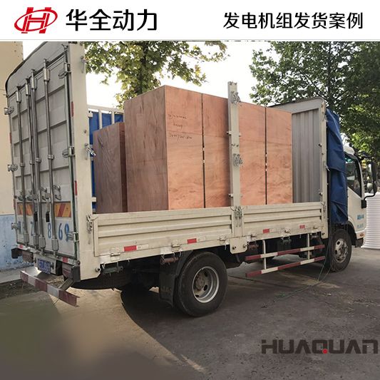 華全牌100kw發電機組發往河北
