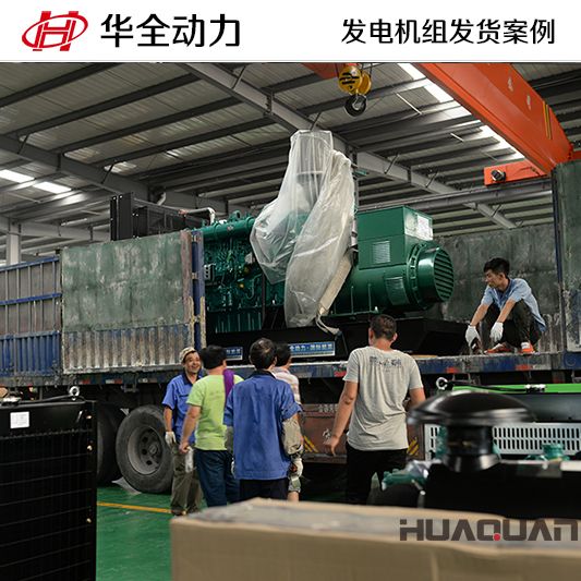 華全牌600kw自動化發(fā)電機組發(fā)往浙江