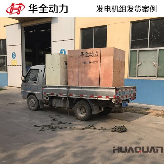 華全牌15kw柴油發電機組發往山東