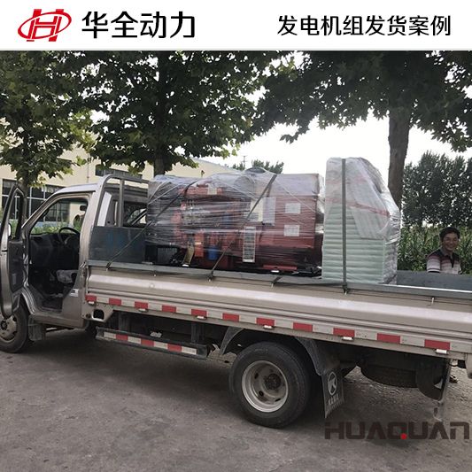 華全牌50kw柴油發(fā)電機(jī)組發(fā)往山東