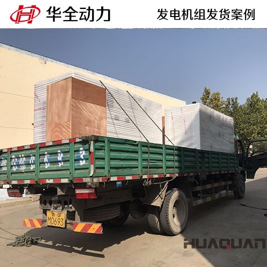 華全牌120kw柴油發電機組發往山東