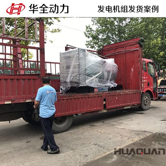 華全牌200kw柴油發(fā)電機(jī)組發(fā)往山東