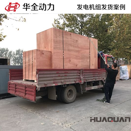 華全牌180kw柴油發電機組發往江西