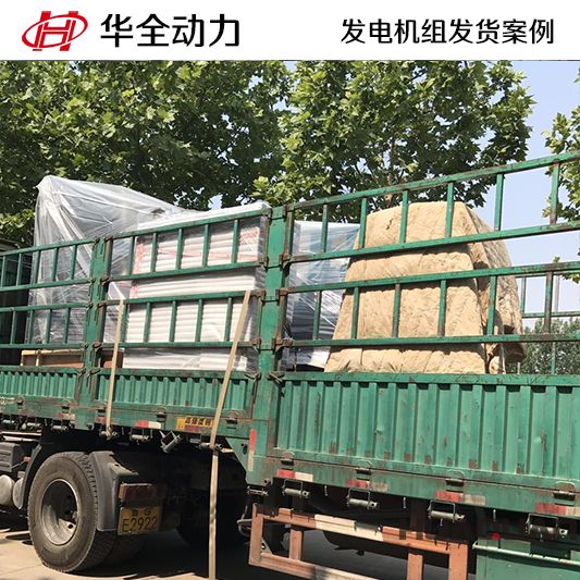 華全牌800kw自動化發(fā)電機組發(fā)往河北