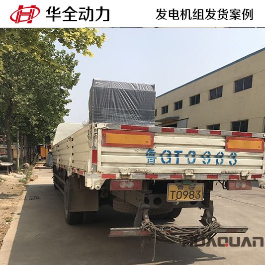 華全牌500kw自動(dòng)化發(fā)電機(jī)組發(fā)往山東
