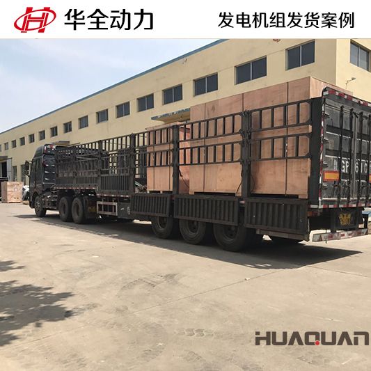 華全牌400kw柴油發(fā)電機組發(fā)往山東