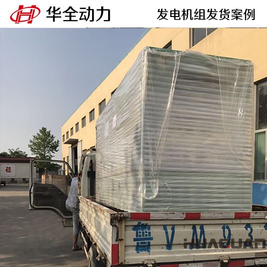 華全牌120kw靜音型發電機組發往山東