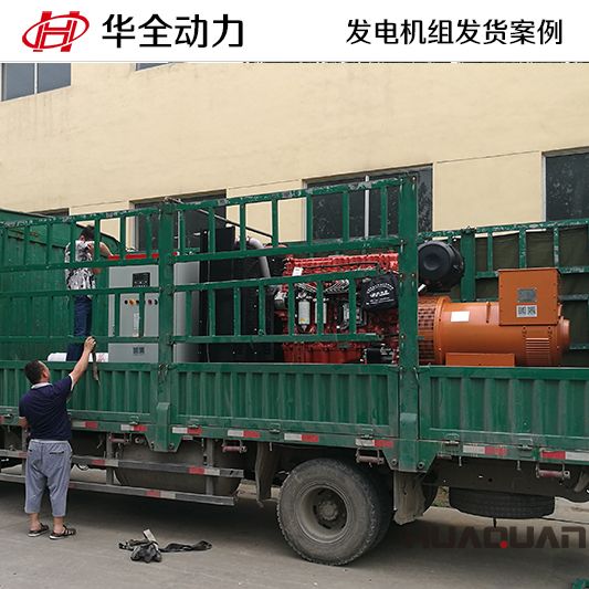 華全牌500kw自動化發電機組發往山東