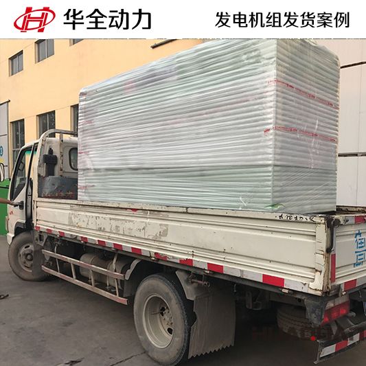 華全牌150kw柴油發(fā)電機組發(fā)往山東