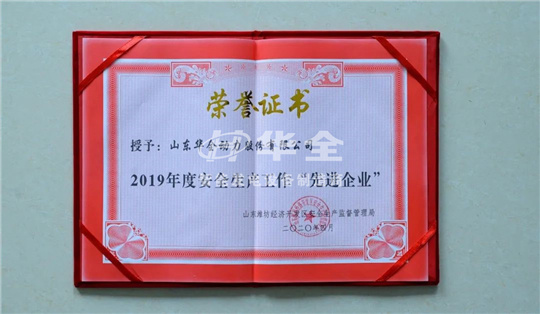 華全公司再添殊榮，被山東濰坊經(jīng)濟開發(fā)區(qū)安全生產(chǎn)監(jiān)督管理局評為2019年度安全生產(chǎn)工作“先進企業(yè)”。
