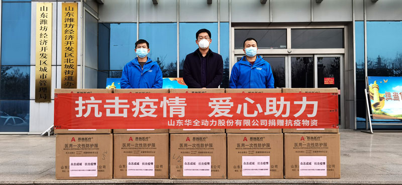 助力疫情防控，踐行企業擔當！華全動力向北城街道捐贈防疫物資