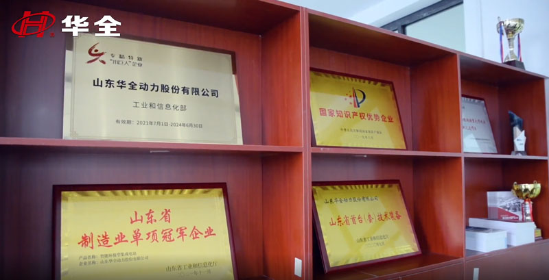 華全動(dòng)力獲得 專精特新“小巨人”企業(yè)、 高新技術(shù)企業(yè)、 知識(shí)產(chǎn)權(quán)優(yōu)勢(shì)企業(yè)