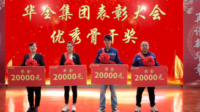 華全集團(tuán)表彰大會(huì)-頒發(fā) 骨干獎(jiǎng),每人2萬(wàn)元
