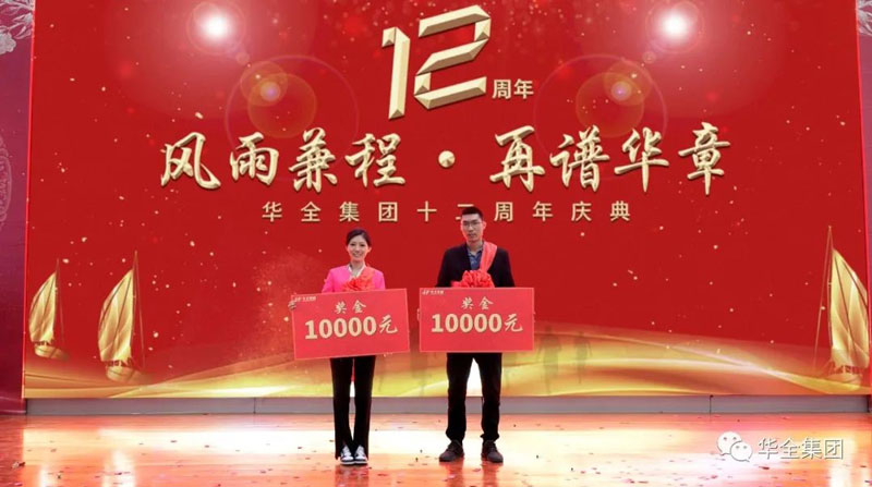 華全集團(tuán)頒發(fā)企業(yè)宣傳大使獎(jiǎng),每人1萬(wàn)元